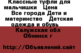 Классные туфли для мальчишки › Цена ­ 399 - Все города Дети и материнство » Детская одежда и обувь   . Калужская обл.,Обнинск г.